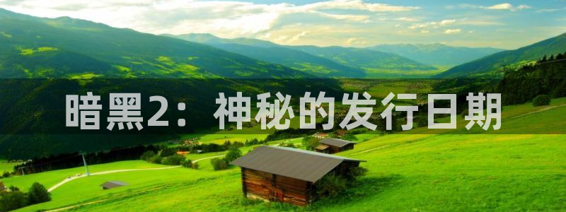 im电竞lvnces官网：暗黑2：神秘的发行日期