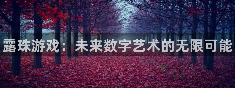 im电竞官网平台怎么样啊：露珠游戏：未来数字艺术的无限可能
