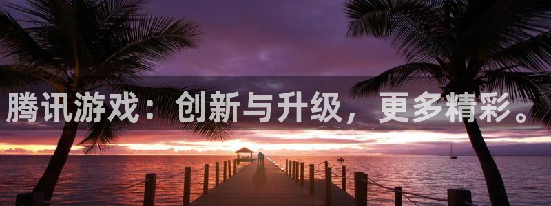 im电竞怪兽：腾讯游戏：创新与升级，更多精彩。